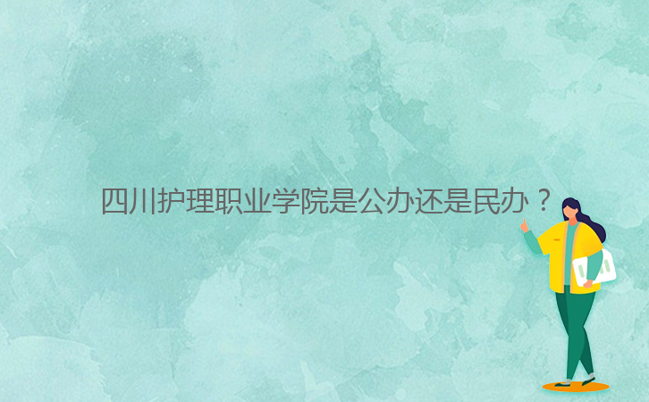 四川護理職業(yè)學院是公辦還是民辦？