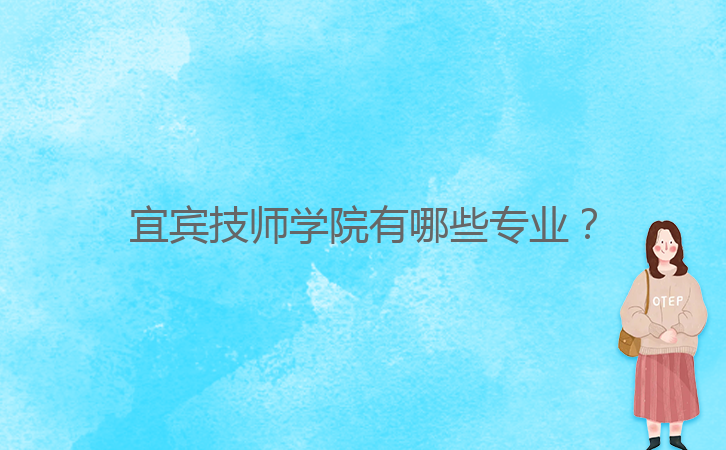 宜賓技師學(xué)院有哪些專業(yè)？