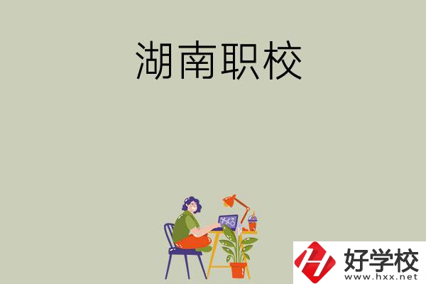 湖南比較好的職校有哪幾所？