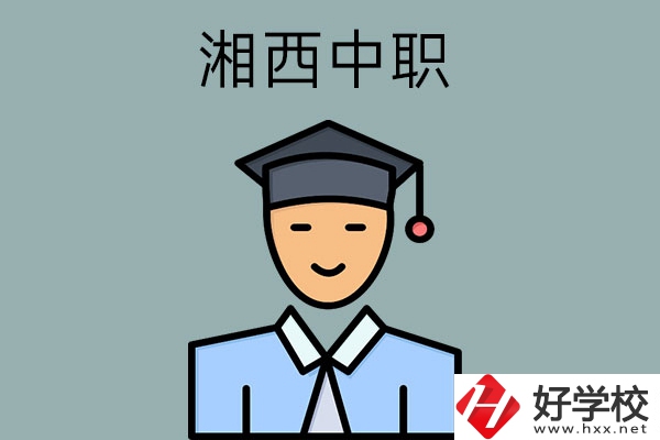 湘西有哪些重點公辦中職學校？