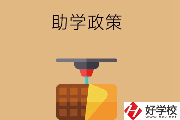 在長沙讀中職學校，助學政策有哪些？