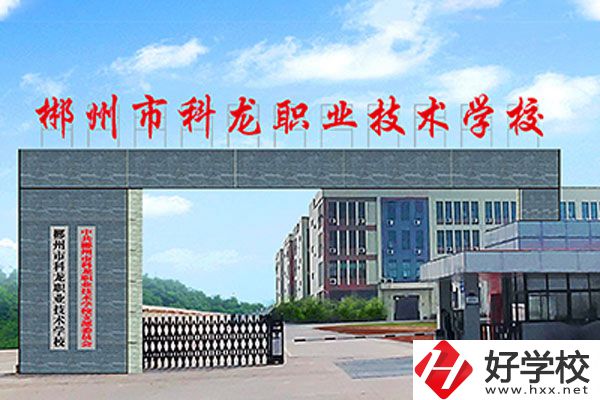 湖南郴州科龍職校的位置在哪里？辦學(xué)條件怎么樣？