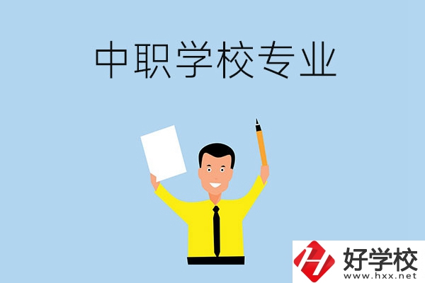 在張家界市就讀中職學校，有哪些專業(yè)可推薦？