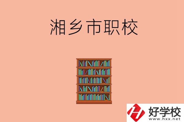 湘潭湘鄉(xiāng)市有哪些職校？教學(xué)條件如何？