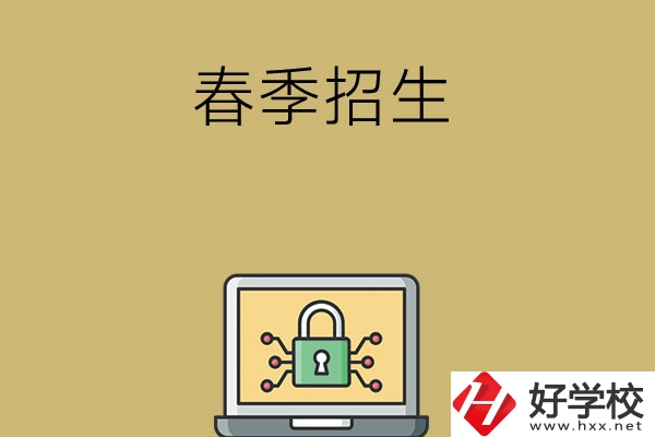 湖南春季招生的中職學(xué)校有哪些？