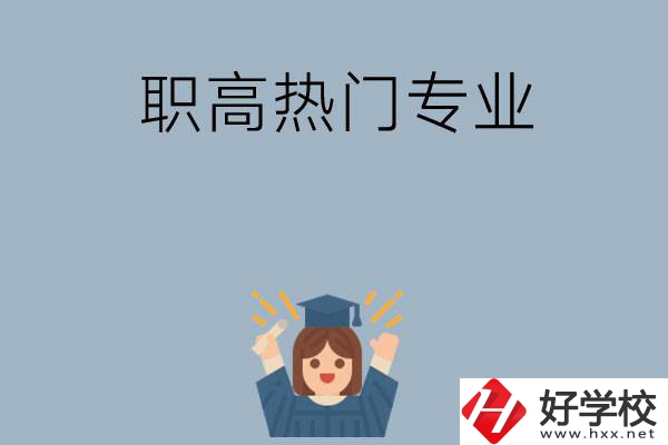 株洲職高學(xué)校都有哪些熱門(mén)專業(yè)？