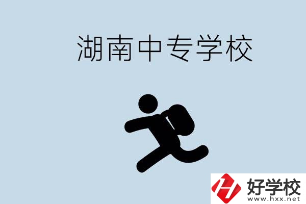 湖南有哪些好的中專？初中沒畢業(yè)能不能上中專？