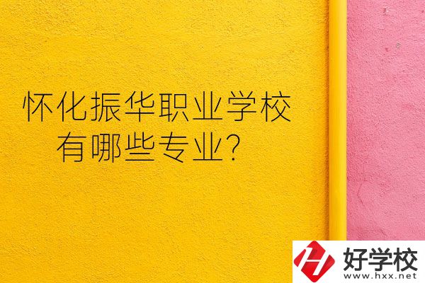懷化振華職業(yè)學(xué)校宿舍怎么樣？有哪些專業(yè)？