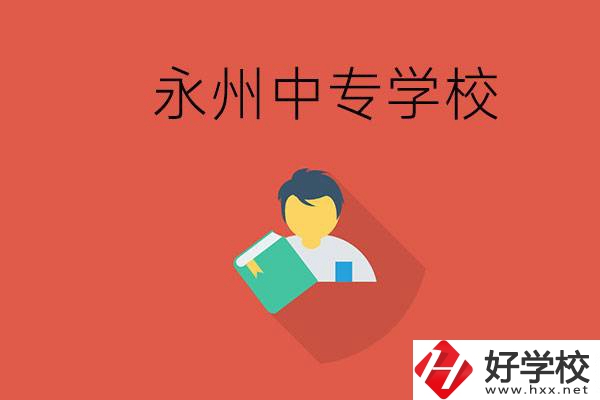 永州市的中專學(xué)校有哪些？能去高中還要去中專嗎？