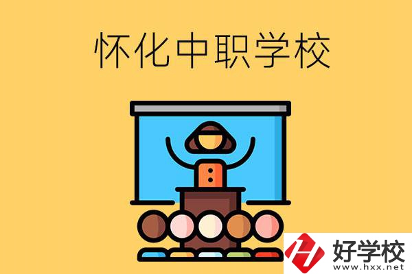 懷化的中職學(xué)校有哪些？辦學(xué)條件如何？