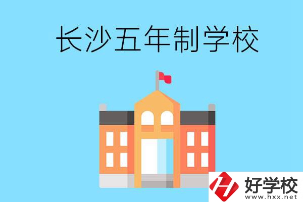 長沙五年制公辦大專有哪些是初中畢業(yè)生能上的？