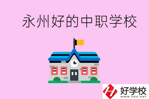 永州中職限制戶籍嗎？有沒有好的中職學(xué)校推薦？