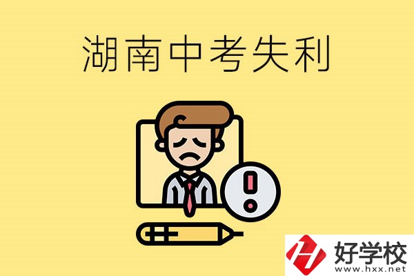 湖南中考失利怎么辦？有哪些學(xué)校推薦？