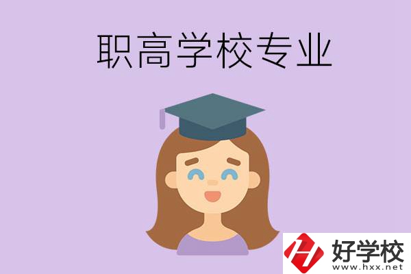 長沙的職高學(xué)校中有哪些開設(shè)了工科類專業(yè)？