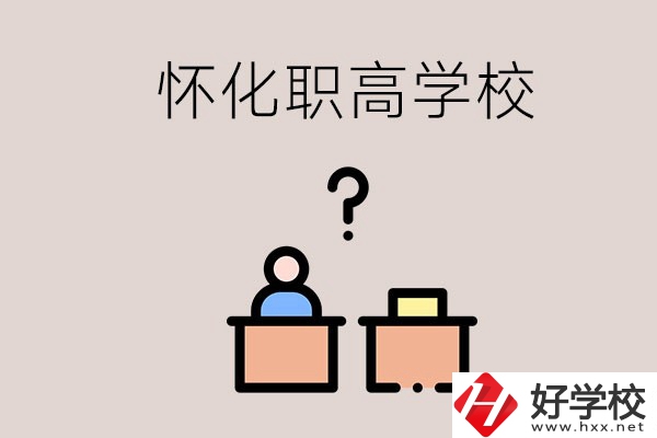懷化市排名靠前的職高學(xué)校有哪些？可不可以免費入學(xué)？