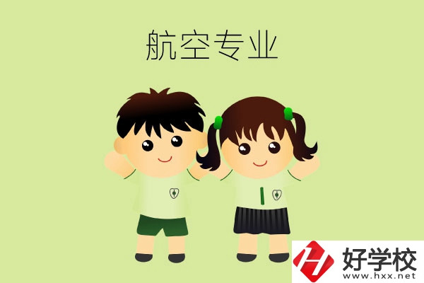 長沙有哪幾所中職學?？梢詫W航空類專業(yè)？