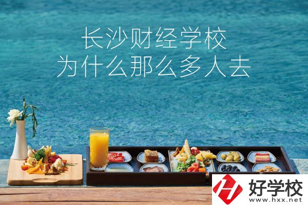 長沙財經(jīng)學校為什么那么多人去？它好在哪里？