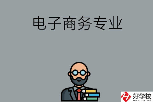 岳陽(yáng)有哪些中職學(xué)校開設(shè)電子商務(wù)專業(yè)？