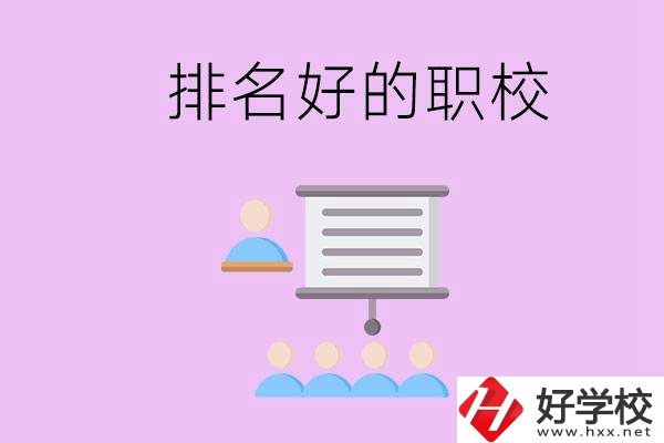 益陽有什么排名好的職校？職校的校風(fēng)如何？