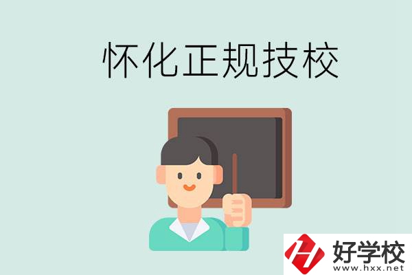 懷化初中生畢業(yè)能上的正規(guī)技校有什么？學(xué)校位置在哪？