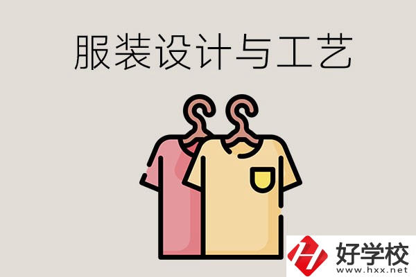 長沙哪些職校有服裝設(shè)計與工藝專業(yè)？辦學(xué)條件怎么樣？