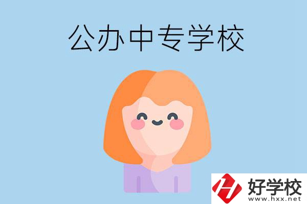 張家界有哪些公辦中專(zhuān)？
