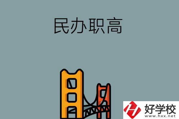 湖南的民辦職高有哪些？有什么辦學(xué)特色？