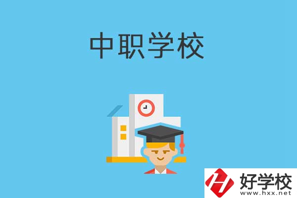 常寧市有哪些比較好的中職學校？就業(yè)質(zhì)量如何？