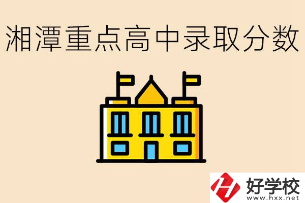 湘潭重點(diǎn)高中一般多少分錄?。肯嫣吨攸c(diǎn)職校有哪些？