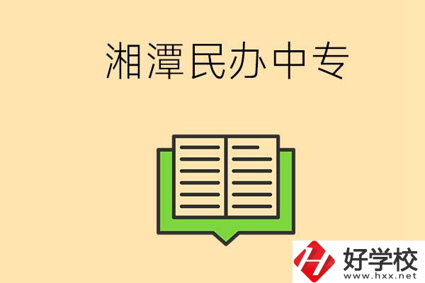 湘潭有哪些民辦中專選擇？在中專能做什么？