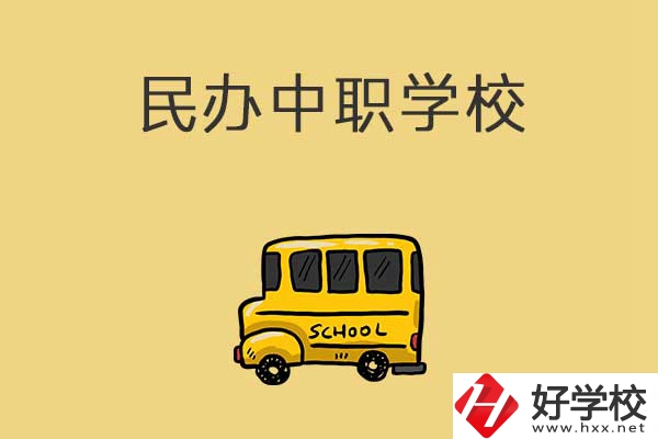 衡陽有哪些民辦中職學校？招生的專業(yè)有什么？