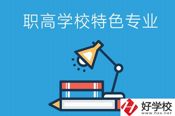 邵陽(yáng)有什么好的職高學(xué)校？又有哪些特色專業(yè)？