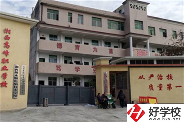 湘西高峰職業(yè)技術(shù)學(xué)校是公辦還是民辦？學(xué)費(fèi)是多少？