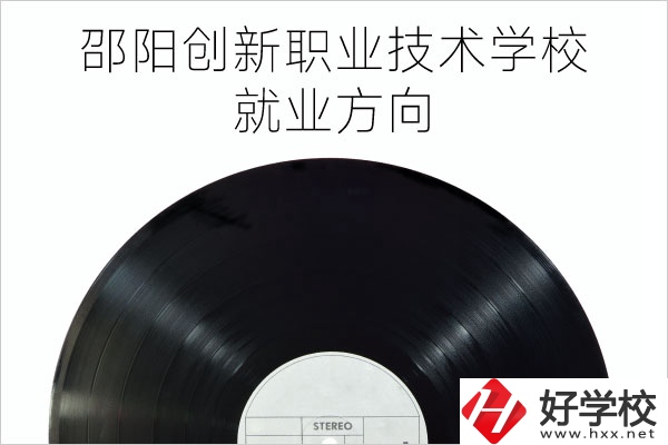 邵陽創(chuàng)新職業(yè)技術(shù)學(xué)校有哪些專業(yè)？就業(yè)方向如何？