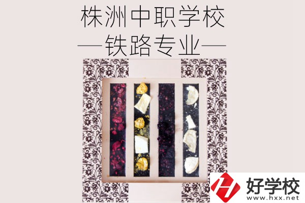 株洲哪些中職學校有鐵路專業(yè)？畢業(yè)后可從事什么工作？