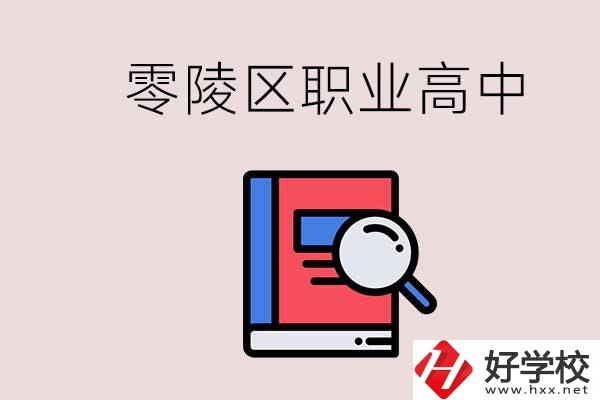 永州零陵區(qū)的職業(yè)高中有哪些？職高學(xué)什么專(zhuān)業(yè)簡(jiǎn)單？