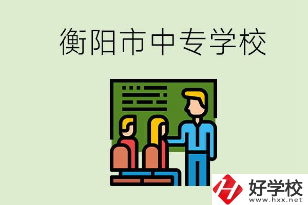 衡陽市推薦哪些中專學校？能學什么專業(yè)？