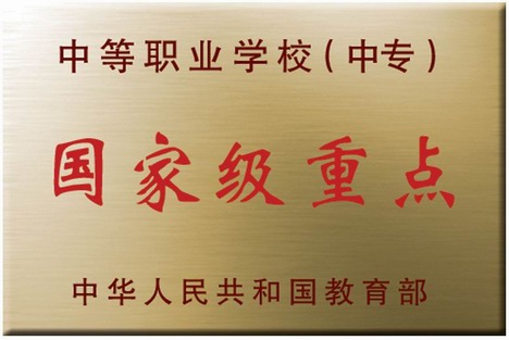 長春市農(nóng)業(yè)學(xué)校 國家級(jí)重點(diǎn)學(xué)校