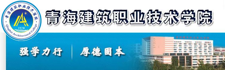 青海建筑職業(yè)技術(shù)學院 學校簡介