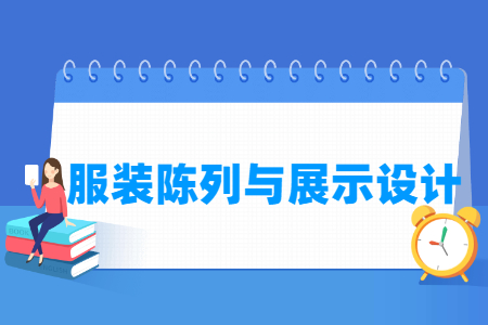 服裝陳列與展示設(shè)計(jì)專業(yè)主要學(xué)什么-專業(yè)課程有哪些