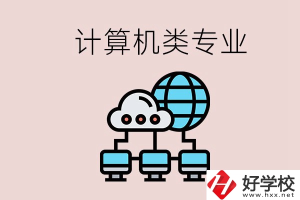 岳陽(yáng)哪些中職學(xué)校有計(jì)算機(jī)類專業(yè)？專業(yè)前景如何？