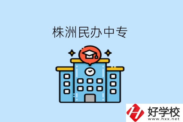株洲這些民辦中專，大家可以去了解下!