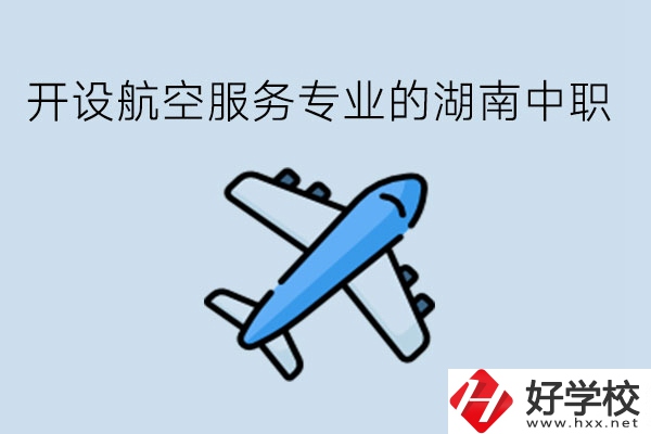 開設航空服務專業(yè)的湖南中職，哪些學校比較好?