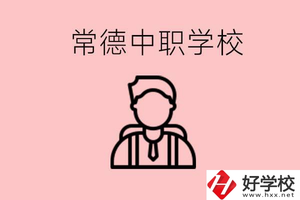 常德有哪些好的中職學(xué)校？中職學(xué)校有哪些專業(yè)？