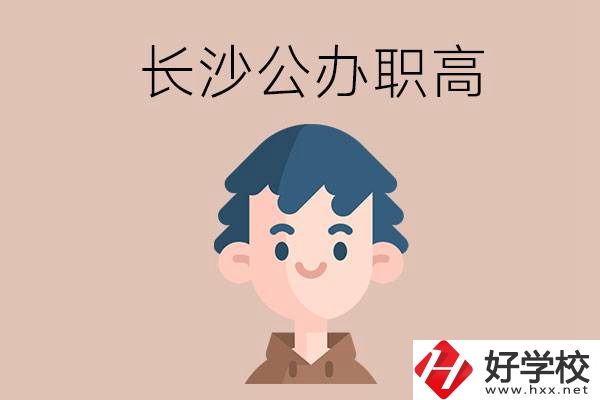 長(zhǎng)沙都有哪些值得報(bào)考的公辦職高？這2所不容錯(cuò)過(guò)！