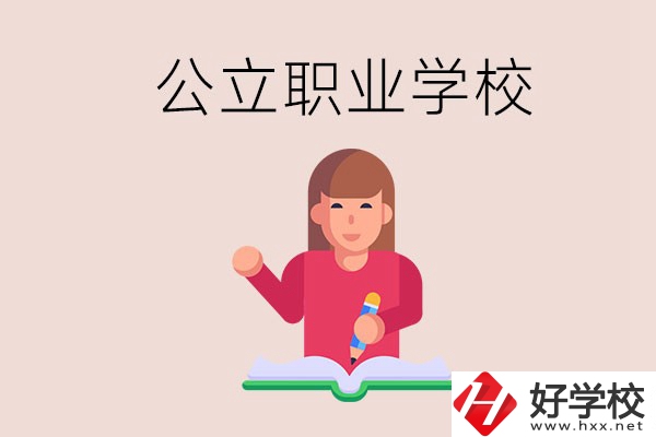 衡陽職校是公立的嗎？學校位置在哪里？