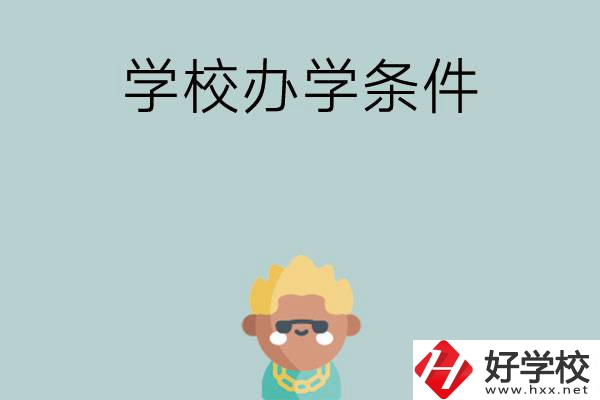 想在長沙讀中專，哪些學(xué)校的辦學(xué)條件比較好？