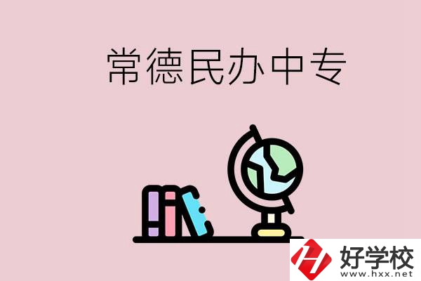 常德民辦中專有多少所？民辦學(xué)校更好進(jìn)嗎？