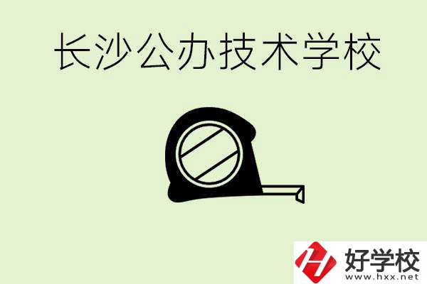 長沙初中畢業(yè)有哪些公辦技校？開設(shè)了什么專業(yè)？