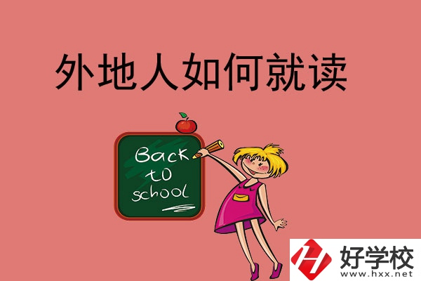 張家界的中職學(xué)校外地人可以讀嗎？